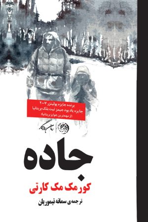 کتاب جاده | انتشارات روزگار