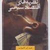 کتاب نظریه های اقتصاد سیاسی | انتشارات نشر ثالث
