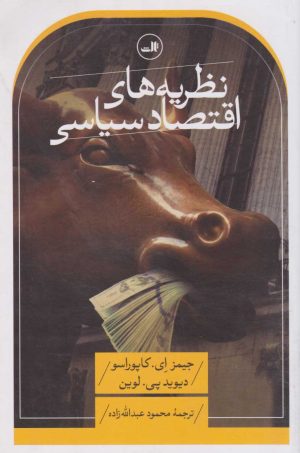کتاب نظریه های اقتصاد سیاسی | انتشارات نشر ثالث