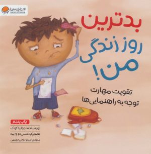 کتاب بدترین روز زندگی من! | انتشارات مهرسا