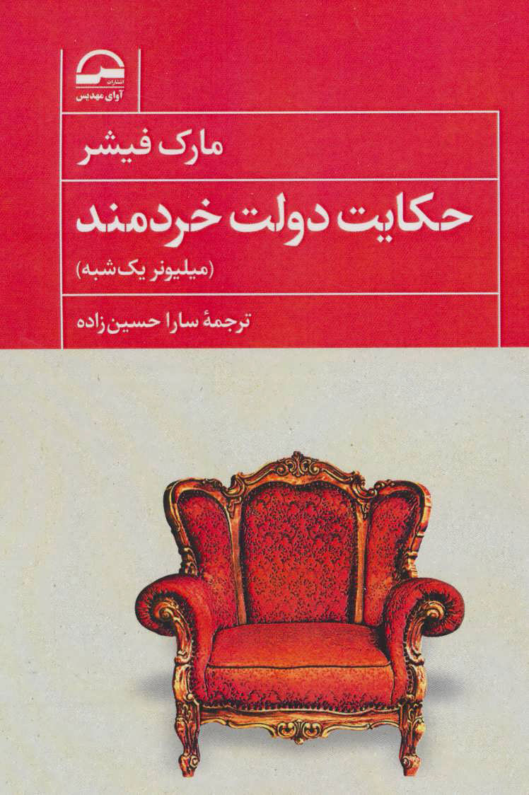 کتاب حکایت دولت خردمند | انتشارات آوای مهدیس
