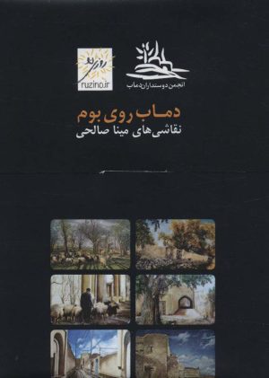 کتاب دماب روی بوم | انتشارات دیبایه
