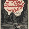 کتاب بوی خوش کوهستان غریب | انتشارات خوب