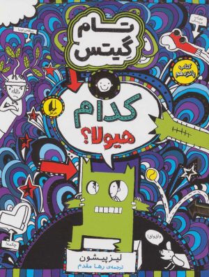 کتاب کدام هیولا؟ | انتشارات افق