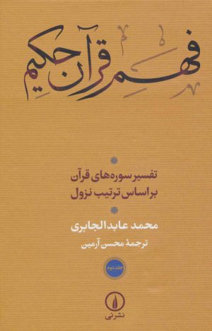 کتاب فهم قرآن حکیم (3 جلدی) | انتشارات نشر نی