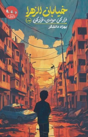 کتاب خیابان الزهرا (جلد اول) | انتشارات سوره مهر