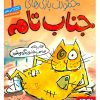 کتاب جنگولک بازی های جناب تام ۱ | انتشارات هوپا