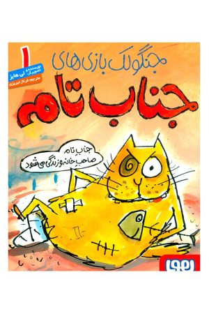 کتاب جنگولک بازی های جناب تام ۱ | انتشارات هوپا