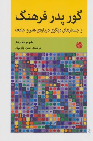 کتاب گور پدر فرهنگ | انتشارات اختران