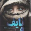 کتاب نایف | انتشارات شقایق