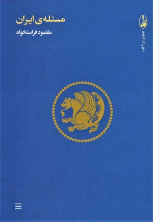 کتاب مسئله ی ایران | انتشارات آگاه