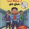 کتاب رفیق…از زورگوها نترس! | انتشارات ایران بان