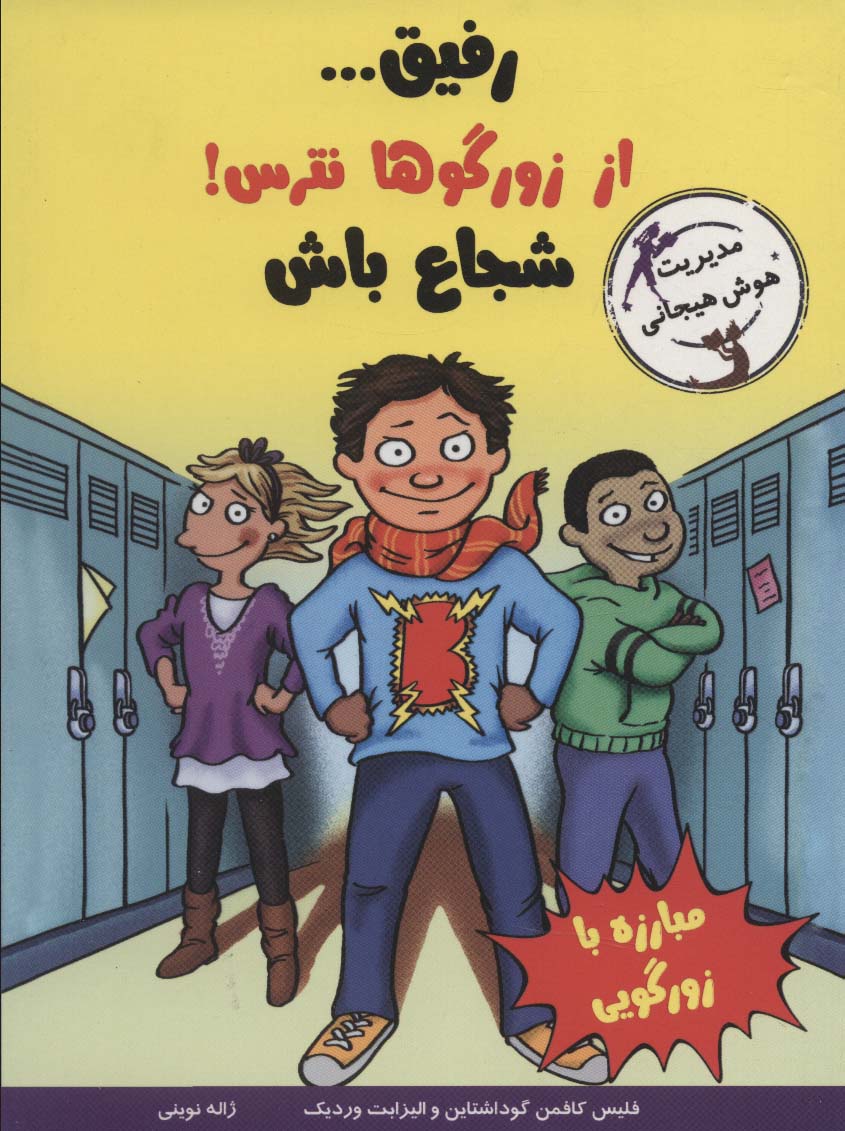 کتاب رفیق…از زورگوها نترس! | انتشارات ایران بان