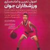 کتاب اصول تمرین و آماده سازی ورزشکاران جوان | انتشارات حتمی