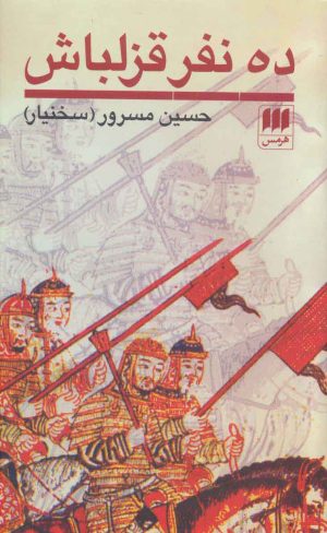 کتاب ده نفر غزلباش | انتشارات هرمس