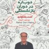کتاب شروعی دوباره در دوران بازنشستگی | انتشارات ابوعطا
