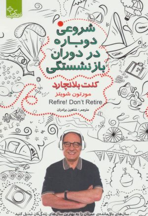 کتاب شروعی دوباره در دوران بازنشستگی | انتشارات ابوعطا
