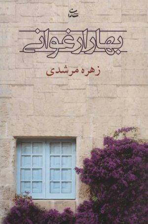 کتاب بهار ارغوانی | انتشارات شادان