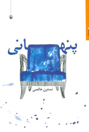 کتاب پنهانی | انتشارات مروارید
