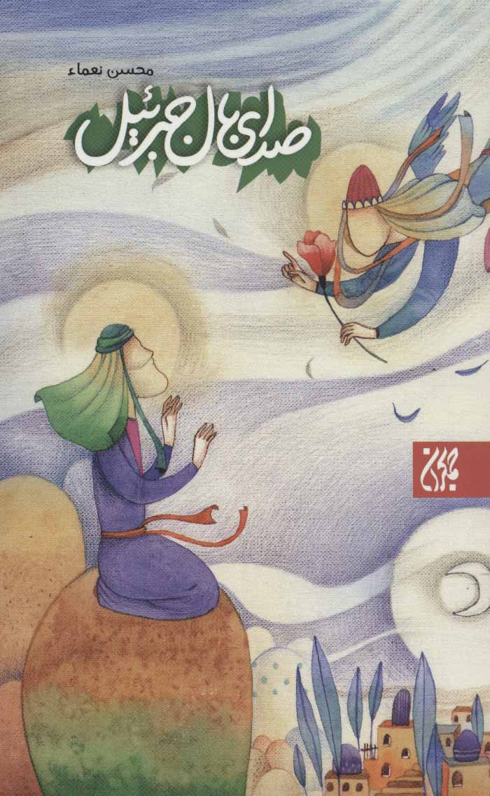 کتاب صدای بال جبرئیل | انتشارات جمکران