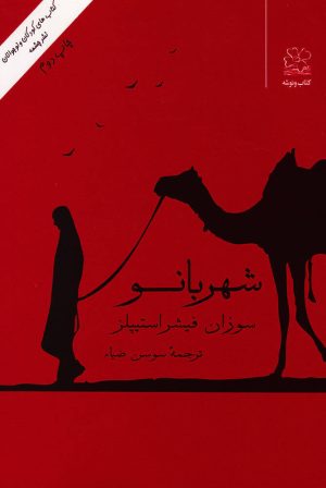 کتاب شهربانو | انتشارات نشر چشمه