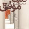 کتاب قدرت داشتن یک زندگی موفق | انتشارات پندار تابان
