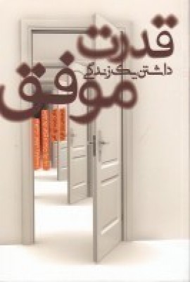 کتاب قدرت داشتن یک زندگی موفق | انتشارات پندار تابان