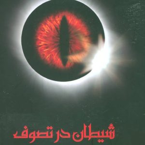 کتاب شیطان در تصوف | انتشارات علم