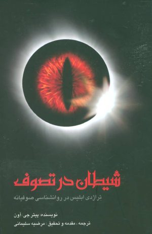 کتاب شیطان در تصوف | انتشارات علم