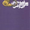 کتاب قصه های بی وقتی | انتشارات نیماژ