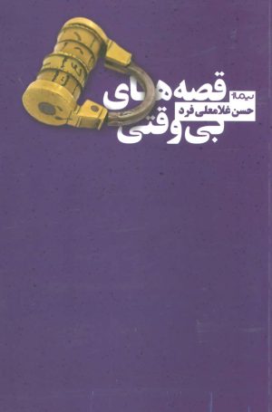 کتاب قصه های بی وقتی | انتشارات نیماژ