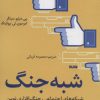کتاب شبه جنگ | انتشارات کتابستان معرفت