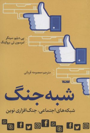 کتاب شبه جنگ | انتشارات کتابستان معرفت