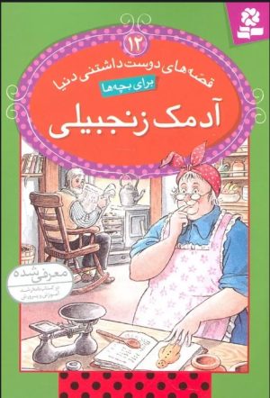 کتاب آدمک زنجبیلی | انتشارات قدیانی