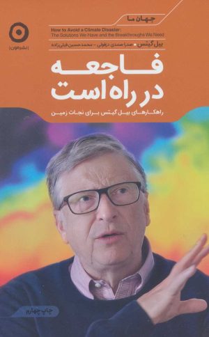 کتاب فاجعه در راه است | انتشارات نشر مون