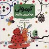 کتاب کرمولی عوض می شود | انتشارات پرنده آبی