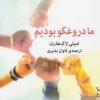 کتاب ما دروغگو بودیم | انتشارات میلکان