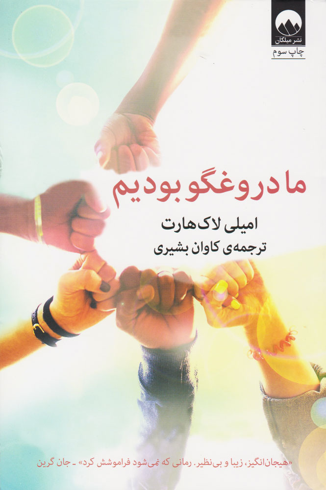 کتاب ما دروغگو بودیم | انتشارات میلکان