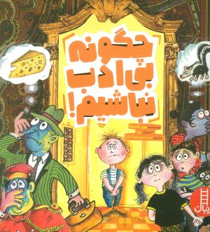کتاب چگونه بی ادب نباشیم! | انتشارات فنی ایران نردبان