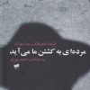کتاب مرده ای به کشتن ما می آید | انتشارات افکار