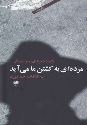 کتاب مرده ای به کشتن ما می آید | انتشارات افکار