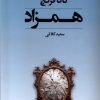 کتاب همزاد | انتشارات کتابسرای تندیس