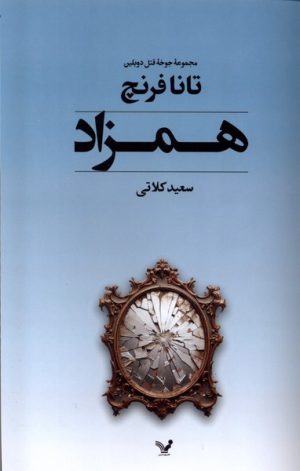 کتاب همزاد | انتشارات کتابسرای تندیس