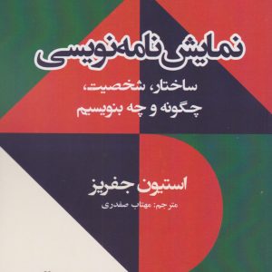 کتاب نمایش نامه نویسی | انتشارات افراز