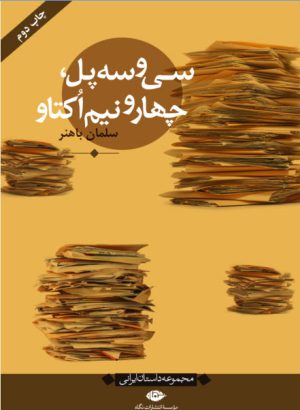 کتاب سی و سه پل، چهار و نیم اکتاو | انتشارات نگاه