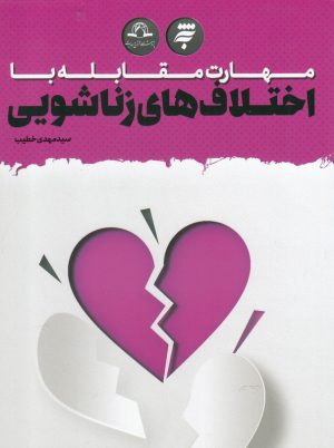 کتاب مهارت مقابله با اختلاف های زناشویی | انتشارات به نشر