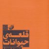 کتاب قلعه حیوانات | انتشارات ابوعطا