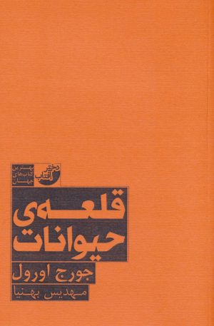 کتاب قلعه حیوانات | انتشارات ابوعطا