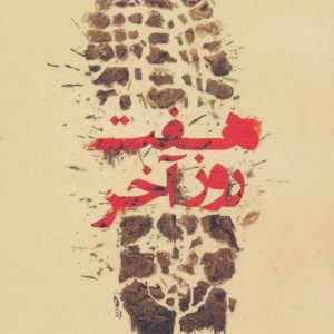 کتاب هفت روز آخر | انتشارات نیستان