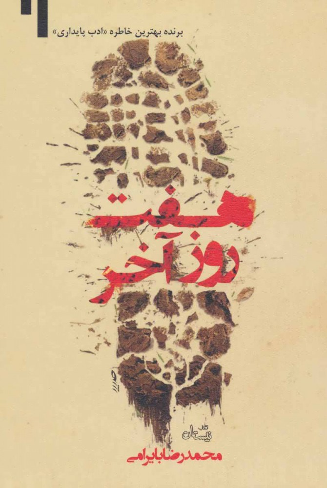 کتاب هفت روز آخر | انتشارات نیستان